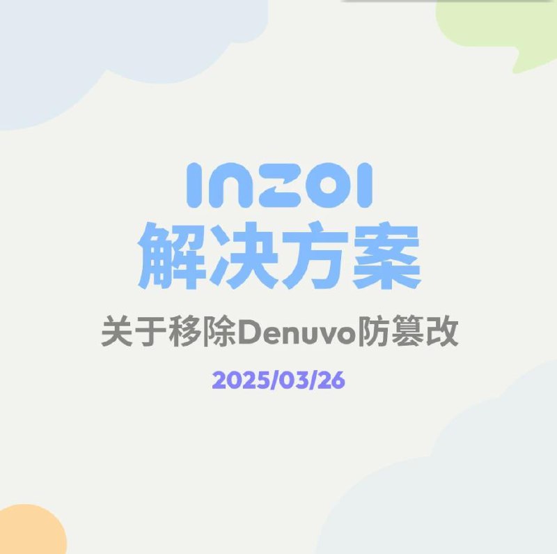 【因玩家强烈反对，《InZOI》开发商决定移除D加密】《InZOI（云族裔）》官方昨夜发布公告，宣布在抢先体验版中移除Denuvo加密技术（以下简称D加密）