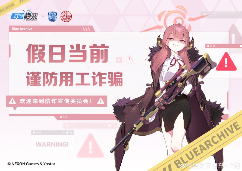 【防范技能UP！二次元反诈，出击！】骗子=BOSS，话术=连击，返利=陷阱……防范电信网络诈骗同样需要打怪升级！这个夏天，上海警方将会联手“悠星网络”与来自“蔚蓝档案”中的“基沃托斯”少女们并肩作战，为大家带来“萌萌哒”的反诈系列漫画&海报，并会在每一期微博帖文下随机抽取10名网友送出纪念品一份！携手反诈，期待与你一起KO骗子！ source【防范技能UP！二次元反诈，出击！】骗子=BOSS，话术=连击，返利=陷阱……防范电信网络诈骗同样需要打怪升级！这个夏天，上海警方将会联手“悠星网络”与来自“蔚蓝档案”中的“基沃托斯”少女们并肩作战，为大家带来“萌萌哒”的反诈系列漫画&海报，并会在每一期微博帖文下随机抽取10名网友送出纪念品一份！携手反诈，期待与你一起KO骗子！ source