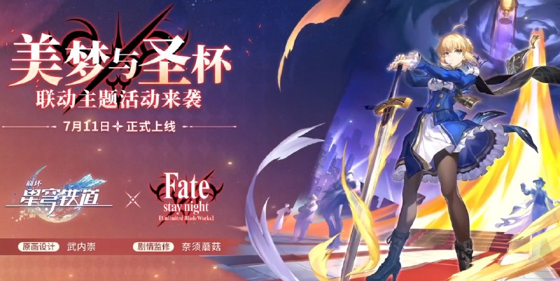《崩坏：星穹铁道》× 《Fate/stay night [Unlimited Blade Works]》联动定档7月11日