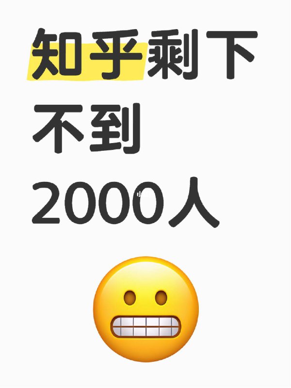 【知乎一年内，减少了4分1的岗位】根据数据，2023年底，知乎有2731名员工
