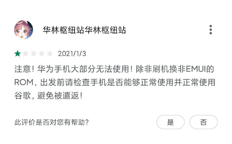 日本新冠肺炎追踪软件 COCOA 下的评论一则这可千万别让某些自媒体看到，不然 #用华为手机入境日本将被遣返#【狗头】【狗头】【狗头】*COCOA Android 版使用 Google 的新冠暴露 API，该 API 需要依赖 Google 服务框架（GMS）才可正常运行