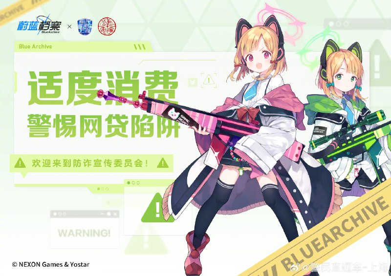 【防范技能UP！二次元反诈，出击！】骗子=BOSS，话术=连击，返利=陷阱……防范电信网络诈骗同样需要打怪升级！这个夏天，上海警方将会联手“悠星网络”与来自“蔚蓝档案”中的“基沃托斯”少女们并肩作战，为大家带来“萌萌哒”的反诈系列漫画&海报，并会在每一期微博帖文下随机抽取10名网友送出纪念品一份！携手反诈，期待与你一起KO骗子！ source【防范技能UP！二次元反诈，出击！】骗子=BOSS，话术=连击，返利=陷阱……防范电信网络诈骗同样需要打怪升级！这个夏天，上海警方将会联手“悠星网络”与来自“蔚蓝档案”中的“基沃托斯”少女们并肩作战，为大家带来“萌萌哒”的反诈系列漫画&海报，并会在每一期微博帖文下随机抽取10名网友送出纪念品一份！携手反诈，期待与你一起KO骗子！ source