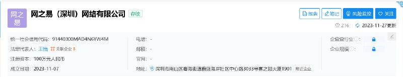 【深圳网之易近期成立，暴雪国服回归有望？】据企查查信息，网之易（深圳）网络有限公司于今年11月7日正式成立，注资100万元人民币