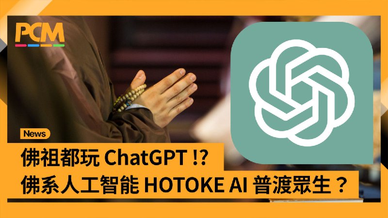 佛祖都玩 ChatGPT !? 佛系人工智能 HOTOKE AI 普渡眾生？