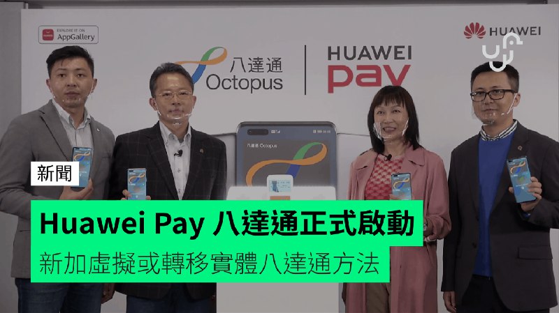 Huawei&nbsp;Pay&nbsp;八達通正式啟動　新加虛擬或轉移實體八達通方法