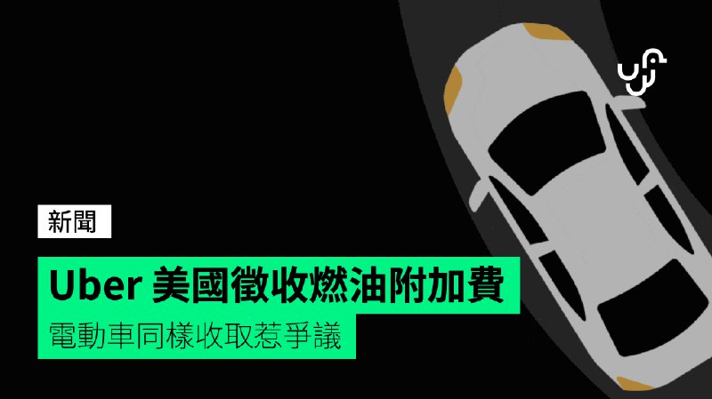 Uber&nbsp;美國徵收燃油附加費　電動車同樣收取惹爭議
