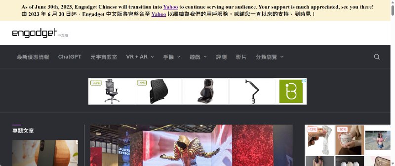 重磅！Engadget 中文版關站！將整合至 Yahoo 科技新聞頻道 - 硬是要學