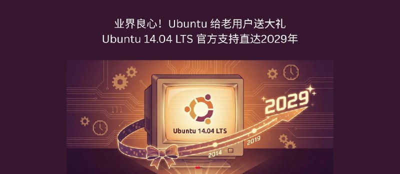 15 年不用重装系统！Ubuntu 给老用户送大礼：Ubuntu 14.04 LTS 能一直用到2029年 - 小众软件