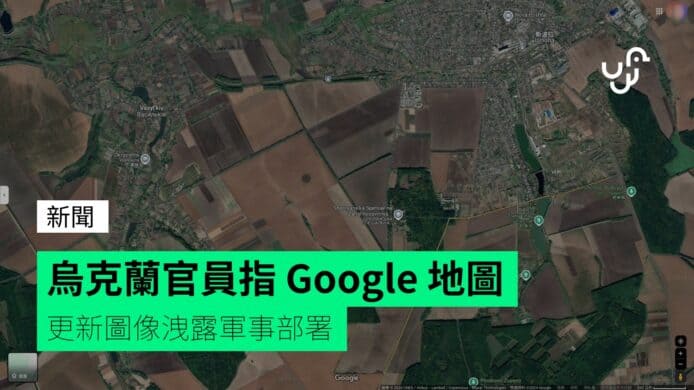 烏克蘭官員指&nbsp;Google&nbsp;地圖&nbsp;&nbsp;&nbsp;更新圖像洩露軍事部署