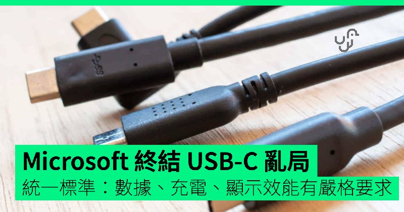 Microsoft&nbsp;終結&nbsp;USB-C&nbsp;亂局　統一標準：數據、充電、顯示效能有嚴格要求