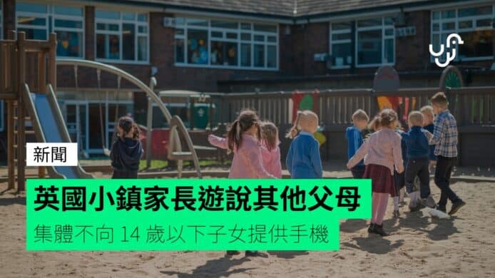 英國小鎮家長遊說其他父母&nbsp;&nbsp;&nbsp;集體不向&nbsp;14&nbsp;歲以下子女提供手機