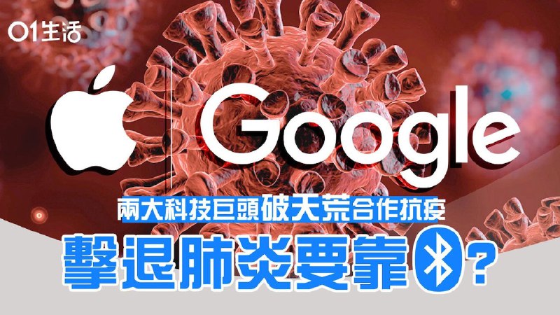 【新冠肺炎】Apple Google 破冰合作 開發藍牙工具追蹤接觸史
