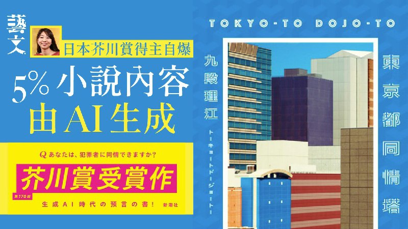 日本芥川賞得主九段理江透露　得獎作5%內容由ChatGPT生成惹爭議