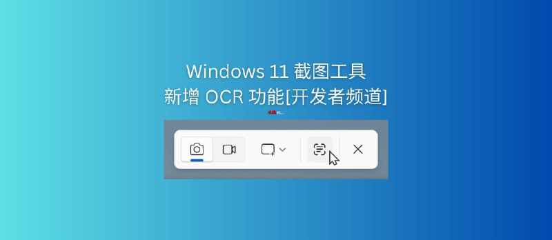Windows 11 截图工具新增 OCR 文字识别功能[开发者频道] - 小众软件