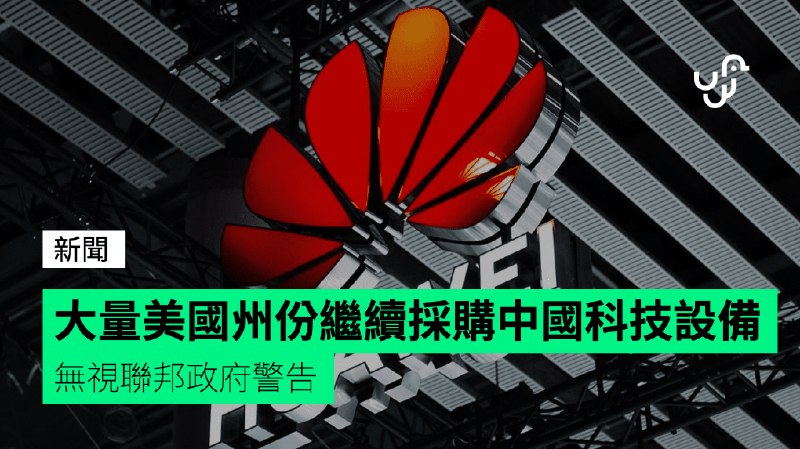 大量美國州份繼續採購中國科技設備　無視聯邦政府警告