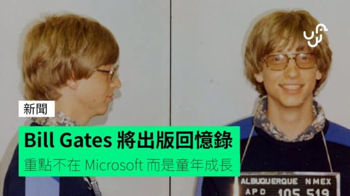 Bill&nbsp;Gates&nbsp;將出版回憶錄　重點不在&nbsp;Microsoft&nbsp;而是童年成長