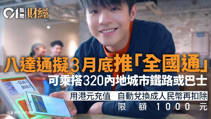 北上消費｜八達通擬3月底推「全國通」支付　涵蓋320內地城市