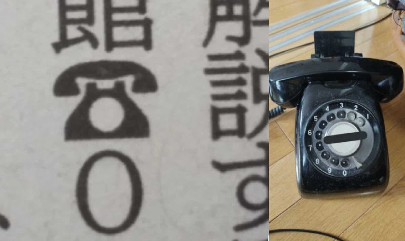 黑電話字符走進歷史&nbsp;&nbsp;日本北海道新聞：現在無人識睇