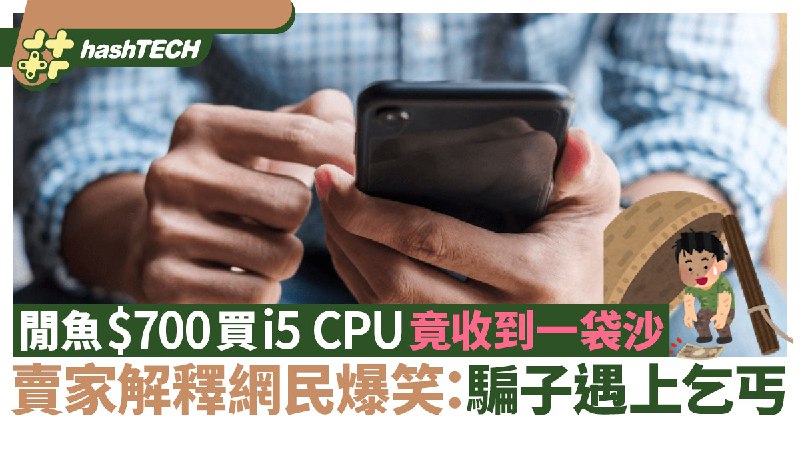 閒魚$700買i5 CPU竟收一袋沙？賣家解釋讓網民爆笑：騙子遇上乞丐
