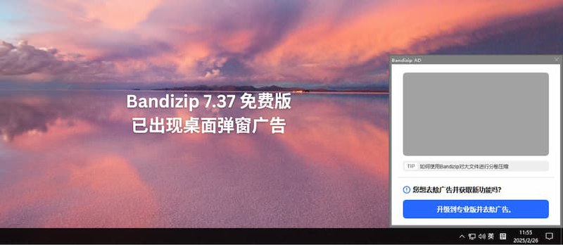 Bandizip 7.37 免费版已经出现桌面弹窗广告，4 款开源压缩/解压缩软件替代品 - 小众软件