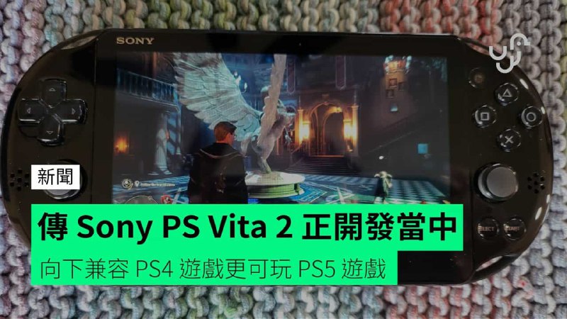 傳&nbsp;Sony&nbsp;PS&nbsp;Vita&nbsp;2&nbsp;正開發當中&nbsp;&nbsp;&nbsp;完全向下兼容&nbsp;PS4&nbsp;遊戲更可玩&nbsp;PS5&nbsp;遊戲