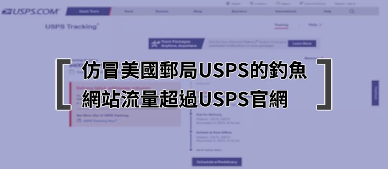 網釣太猖獗！假冒的美國郵局網站流量相當或勝過真實網站