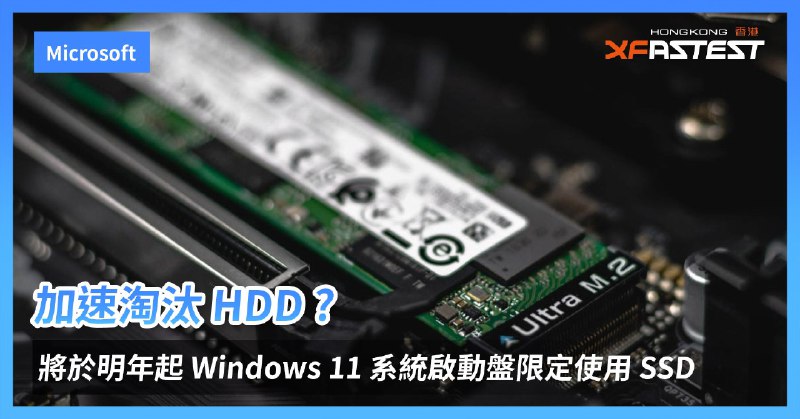 加速淘汰 HDD ? Microsoft 將於明年起，Windows 11 系統啟動盤限定使用 SSD