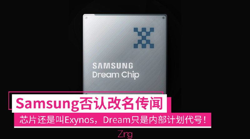 Samsung否认Exynos改名成Dream Chip的传闻！只是内部计划的代号！