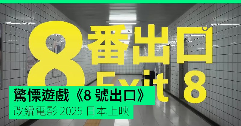 驚慄遊戲《8&nbsp;號出口》&nbsp;&nbsp;&nbsp;改編電影&nbsp;2025&nbsp;日本上映