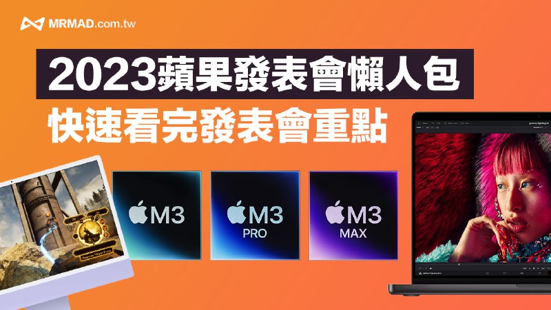 10月蘋果秋季發表會懶人包：M3晶片、MacBook Pro與24吋iMac新品重點整理