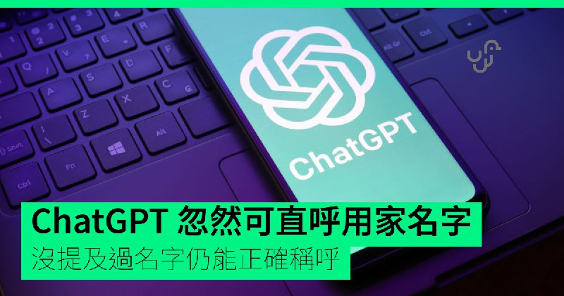 ChatGPT&nbsp;忽然可直呼用家名字　沒提及過名字仍能正確稱呼