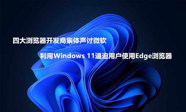 微软正在Windows 11里增加默认浏览器切换难度 试图强推自家浏览器 – 蓝点网