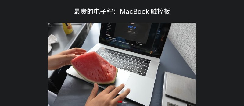 这操作太离谱：触控板居然能称西瓜，结果超出预期！｜TrackWeight 实测 - 小众软件
