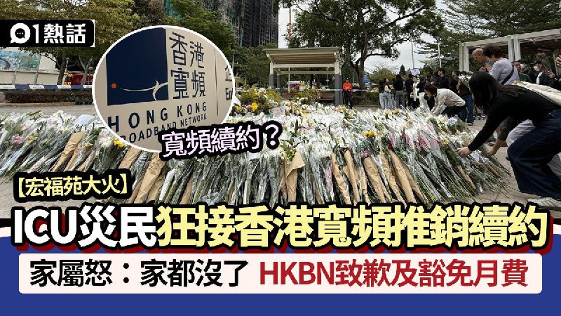 宏福苑大火│災民狂接來電邀續約　香港寬頻：深表歉意、豁免月費