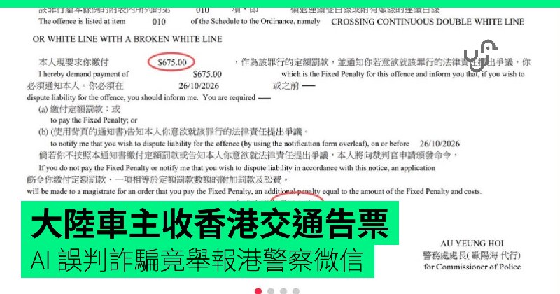 大陸車主收香港交通告票　AI 誤判詐騙竟舉報港警察微信　最後發現真的要罰 HK$675