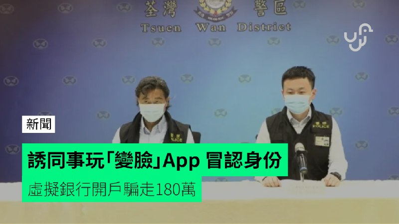 誘同事玩「變臉」App&nbsp;冒認身份&nbsp;&nbsp;&nbsp;&nbsp;&nbsp;虛擬銀行開戶騙走180萬