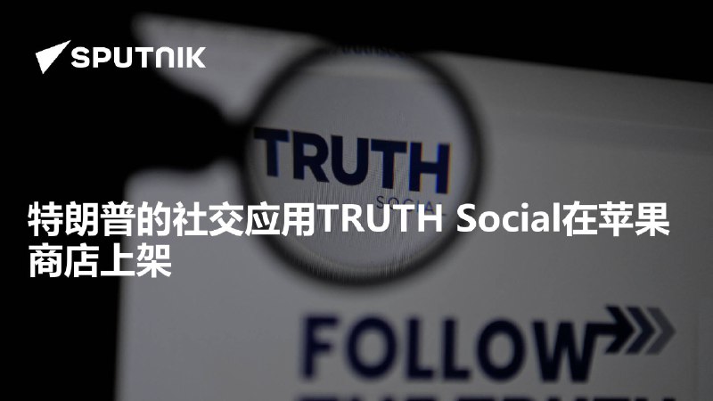 特朗普的社交应用TRUTH Social在苹果商店上架
