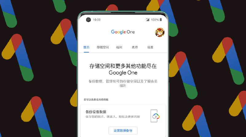 Google One 现在支持免费备份手机数据，最大的优势是不限品牌 | 极客公园