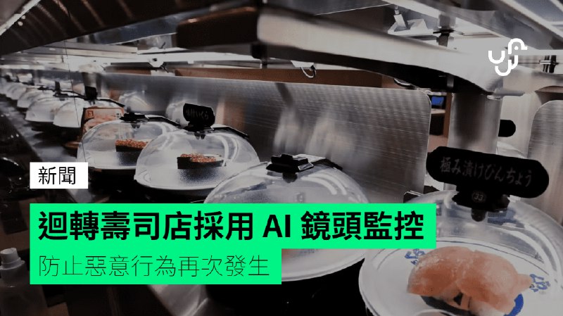 迴轉壽司店採用&nbsp;AI&nbsp;鏡頭監控　防止惡意行為再次發生
