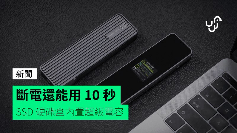 斷電還能用&nbsp;10&nbsp;秒&nbsp;&nbsp;&nbsp;SSD&nbsp;硬碟盒內置超級電容