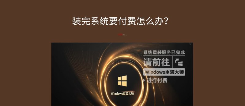 Windows 重装大师：装完系统要付费怎么办？ - 小众软件