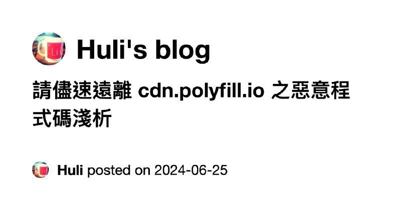 請儘速遠離 cdn.polyfill.io 之惡意程式碼淺析