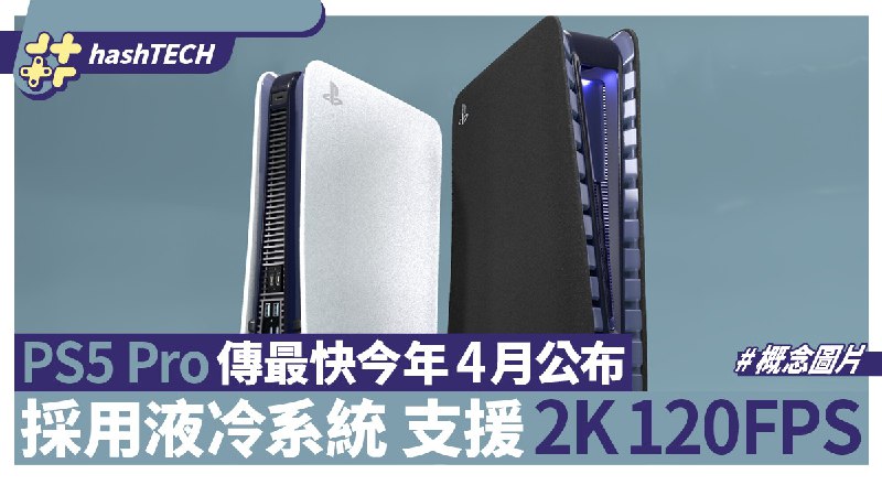 PS5 Pro最新傳聞｜最快今年4月公開 將採用液冷系統 效能再提升