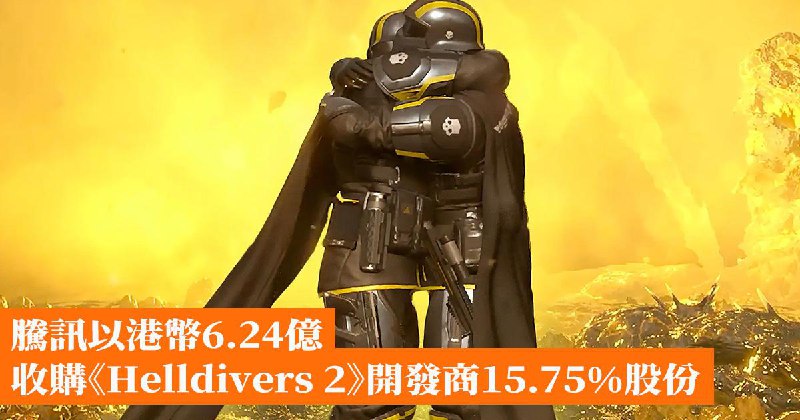 騰訊以港幣6.24億收購《Helldivers 2》開發商15.75%股份