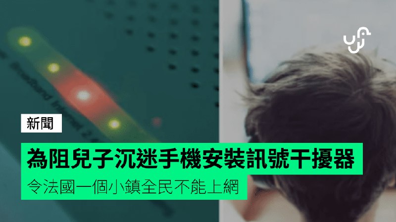 為阻兒子沉迷手機安裝訊號干擾器&nbsp;&nbsp;令法國一個小鎮全民不能上網