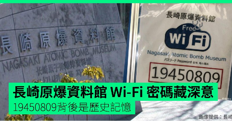 長崎原爆資料館&nbsp;Wi-Fi&nbsp;密碼藏深意&nbsp;19450809背後是歷史記憶