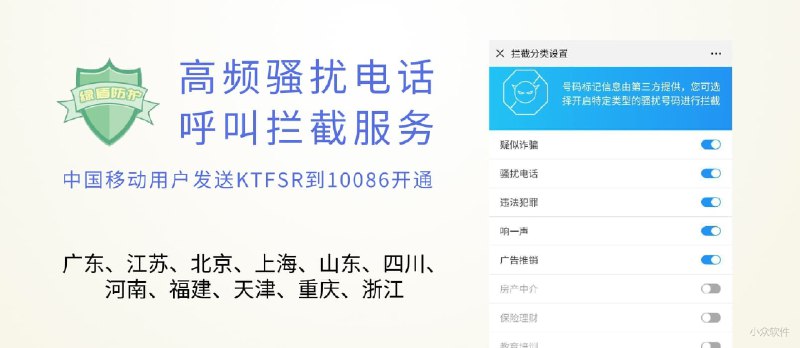 绿盾防护 - 中国移动官方骚扰电话屏蔽功能 - 小众软件