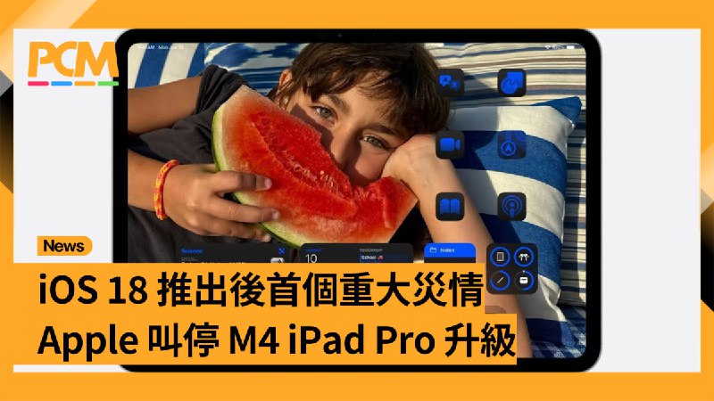 iOS 18 推出後首個重大災情　Apple 叫停 M4 iPad Pro 升級