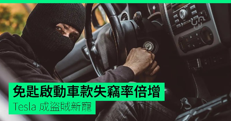 免匙啟動車款失竊率倍增　Tesla&nbsp;成盜賊新寵