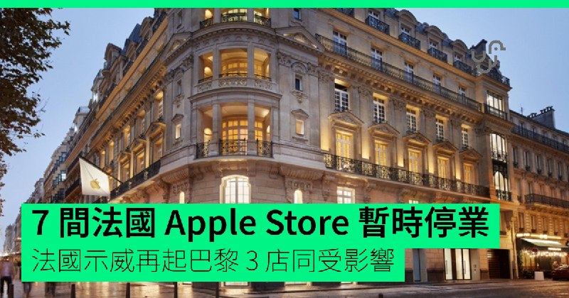 7 間法國 Apple Store 暫時停業　法國示威再起巴黎 3 店同受影響